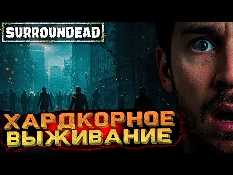 Видео: Зомби-город меня не ждал 🤯 Выживание на хардкоре (SurrounDead)