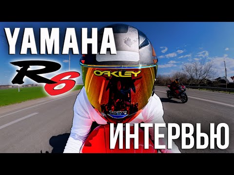 Видео: Yamaha R6 | Интервью с владельцем | Твой первый мотосезон