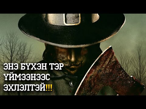 Видео: ТАЛАРХАЛЫН БАЯРЫН ӨДӨР ҮЙМЭЭН ҮҮССЭНЭЭР ЮУ БОЛДОГ ВЭ?