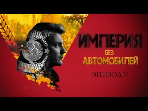 Видео: Закат и новый мир. Империя без автомобилей. Эпизод V.