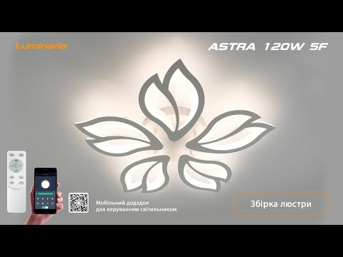 Видео: Збірка люстри LUMINARIA ASTRA 120W 5F