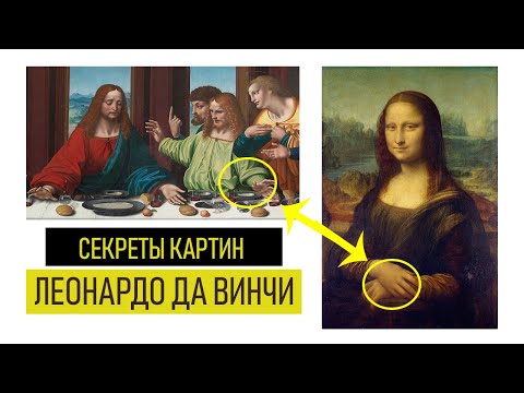Видео: Секреты Художников - Тайна Золотого Сечения в Картинах Леонардо да Винчи