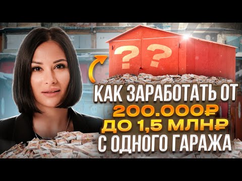 Видео: Как заработать на гаражной амнистии в 2024 году | Оформить гараж в собственность Бесплатно!