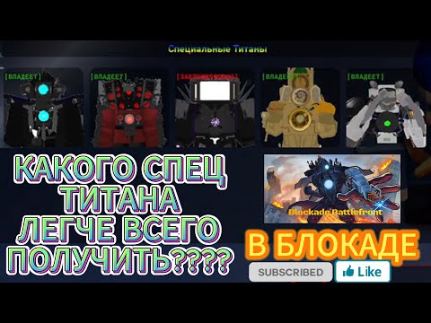 Видео: КАКОГО СПЕЦ ТИТАНА ЛЕГЧЕ ВСЕГО ПОЛУЧИТЬ?? #squabzi #роблокс #roblox #skibidibop #skibiditoilet #like