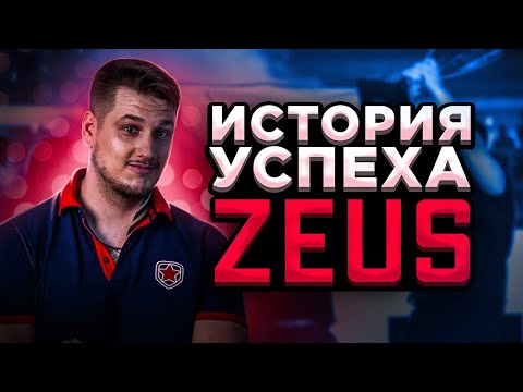 Видео: КАРЬЕРА ZEUS ЗА 18 МИНУТ. ЛЕГЕНДАРНЫЙ КАПИТАН NATUS VINCERE