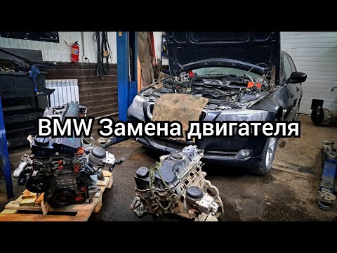 Видео: Замена двигателя BMW