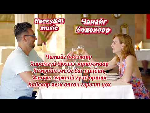 Видео: Necky&AI music-Чамайг бодохоор(Chamaig bodohoor)