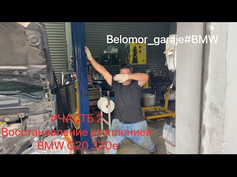 Видео: #ЧАСТЬ2 Восстановление утопленника BMW G20 330e Что по стоимости… Чистим, моем….