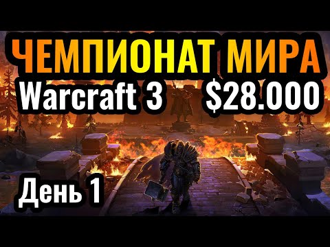 Видео: СТАРТ ЧЕМПИОНАТА МИРА! Турнир за $28.000 Dolphin Super League S1. День 1. Warcraft 3 Reforged