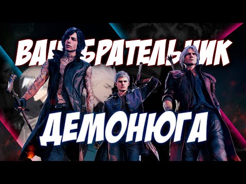 Видео: СЮЖЕТ Devil May Cry 5