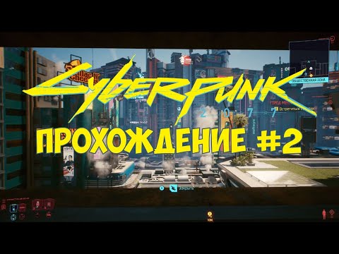 Видео: Cyberpunk 2077 - Прохождение #2 (Xbox One X)