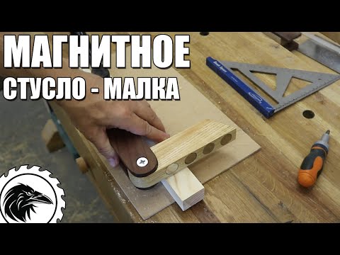 Видео: Магнитное стусло - малка | Как сделать универсальное магнитное стусло для ровного пиления.