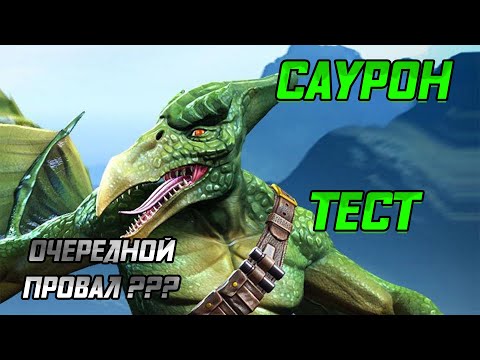 Видео: Саурон /  Все круто или очередной провал от Кабам / Тест / Марвел Битва Чемпионов