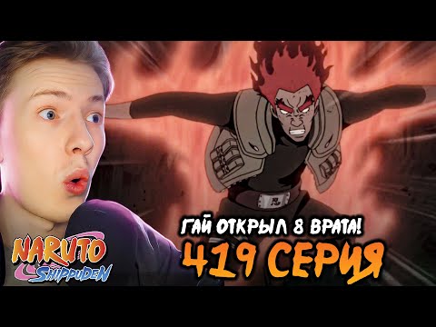 Видео: ГАЙ ОТКРЫЛ 8 ВРАТА! Наруто Шиппуден (Ураганные Хроники) / Naruto 419 серия ¦ Реакция