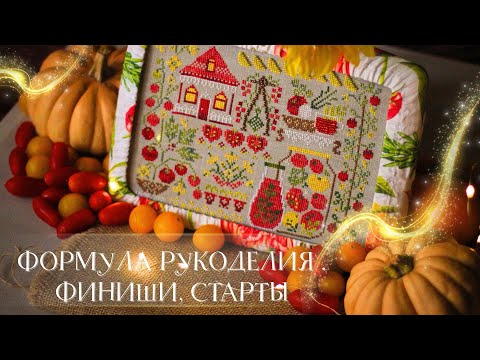 Видео: 12. ФОРМУЛА РУКОДЕЛИЯ. МОСКОВСКАЯ ОСЕНЬ. СТАРТЫ, ФИНИШИ
