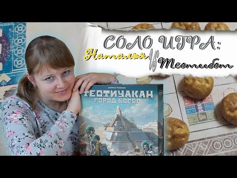 Видео: 🪵🪨 Теотиуакан. Город богов / Наталья VS Теотибот / Соло игра / Мнение