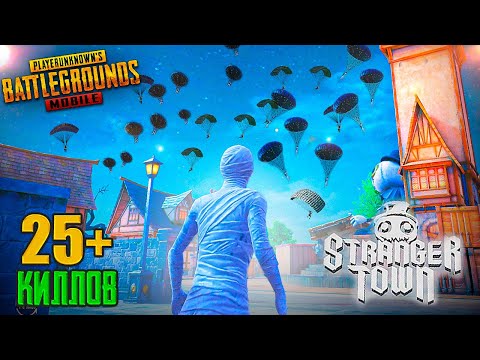 Видео: Самый Душный Город в PUBG Mobile - Stranger Town 😈🤯 (С Вебкой на Руки)