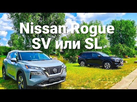 Видео: Nissan Rogue 2021 SV vs SL 2.5L: Детальный Разбор Комплектаций. Что Выбрать?