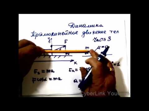 Видео: Физика. Динамика. Прямолинейное движение тел под действием сил.Часть 3