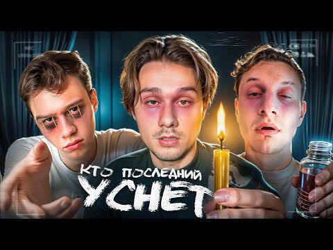 Видео: Кто Последний Уснёт - Получит 250.000 (Сатир, Хазяева, Кокошка, Дилблин) Часть 2