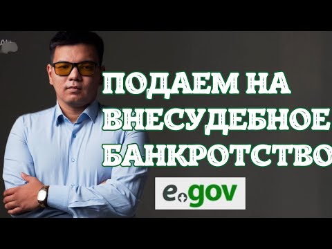 Видео: Внесудебное банкротство: подача заявления в 2025 году