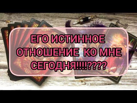 Видео: ✅🎇⁉️🎇✅ ЕГО ИСТИННОЕ ОТНОШЕНИЕ КО МНЕ СЕГОДНЯ ✅🎇  ⁉️⁉️⁉️⁉️⁉️⁉️⁉️⁉️⁉️⁉️⁉️💯💯💯