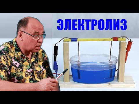 Видео: Электролиз