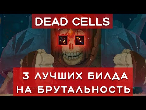 Видео: 3 лучших билда на БРУТАЛЬНОСТЬ в Dead Cells