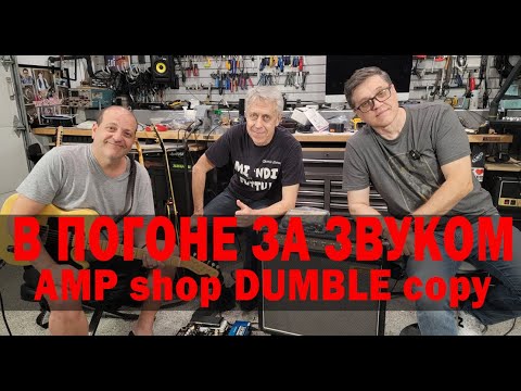 Видео: В ПОГОНЕ ЗА ЗВУКОМ. AMP shop DUMBLE copy