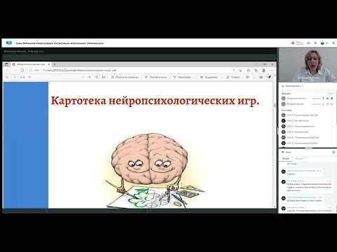 Видео: Вебинар на тему "Нейропсихологические игры"