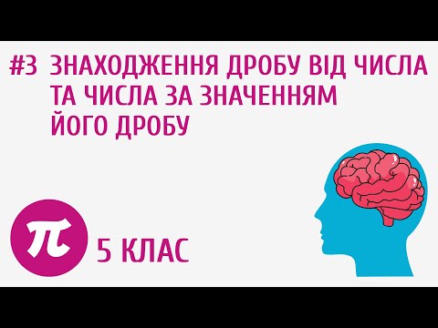 Видео: Знаходження дробу від числа та числа за значенням його дробу #3