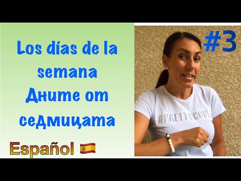 Видео: #3 🇪🇸ДНИТЕ ОТ СЕДМИЦАТА НА ИСПАНСКИ | LOS DÍAS DE LA SEMANA