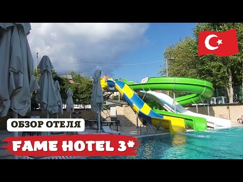 Видео: Бюджетный отель Fame Hotel Kemer 3* 🔥 ТУРЦИЯ, КЕМЕР.