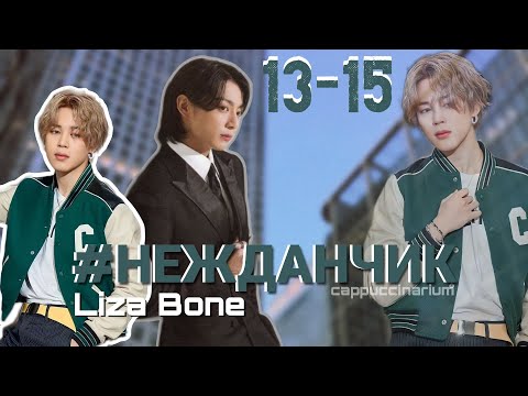 Видео: #НЕЖДАНЧИК / Liza Bone / 13-15 часть / озвучка фанфика / чигуки