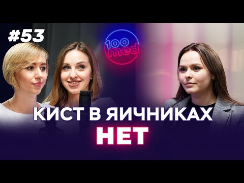 Видео: Поликистоз Яичников: Симптомы и Последствия Диагноза | Разговор С Экспертами 100med