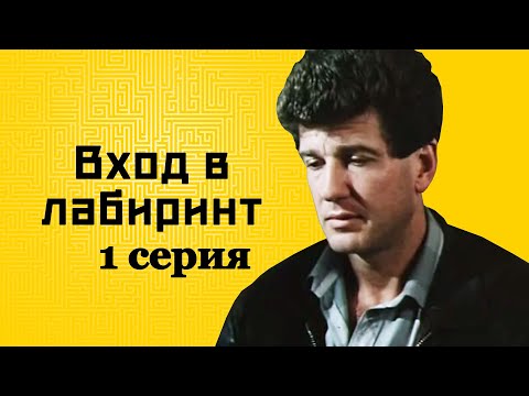 Видео: Вход в лабиринт 1 серия (1989)