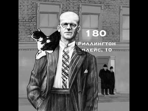 Видео: 180: Риллингтон плейс, 10