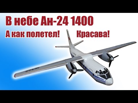 Видео: В небе модель  Ан-24 1400 / Как полетел! / ALNADO