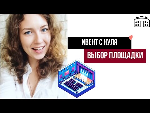 Видео: Ивент с нуля. Выбор площадки и начало работы