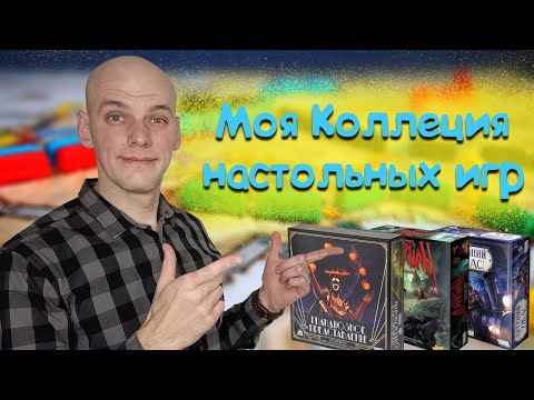 Видео: Моя коллекция настольных игр