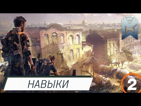 Видео: The Division 2 НАВЫКИ!