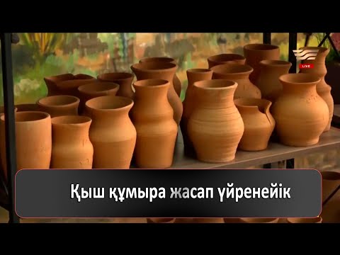 Видео: Қыш құмыра жасап үйренейік