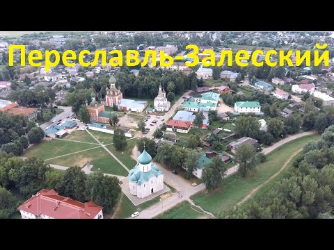 Видео: Экскурсия по Переславлю-Залесскому c квадрокоптера (пригород + центр)