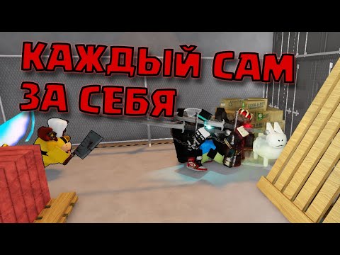 Видео: НОВЫЙ РЕЖИМ КАЖДЫЙ САМ ЗА СЕБЯ В РУССКОМ ФОРСАКЕНЕ! РУСАКЕН RUSAKEN РОБЛОКС ROBLOX
