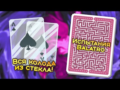 Видео: 🃏 Испытание «Хрупкое» — Школа Balatro #44