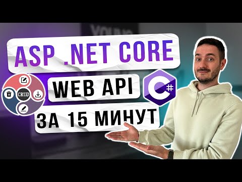 Видео: Web Api на ASP.NET Core(.NET 8) с нуля с использованием Entity Framework Core