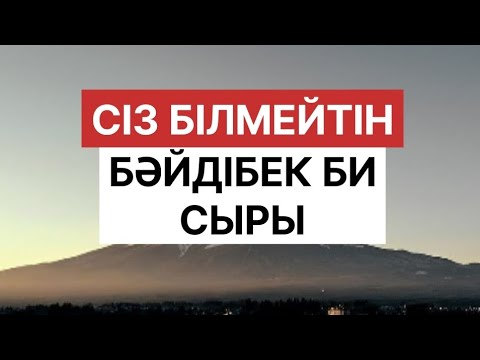 Видео: СІЗ БІЛМЕЙТІН БӘЙДІБЕК БИ СЫРЫ 