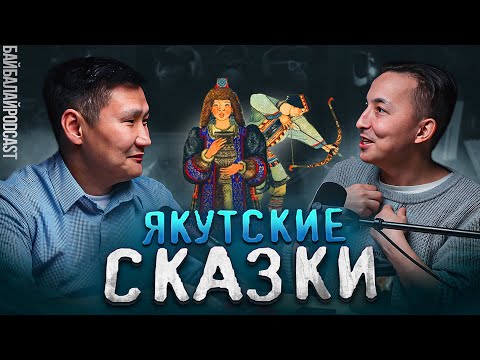 Видео: Якутские сказки / История о якутских сказках