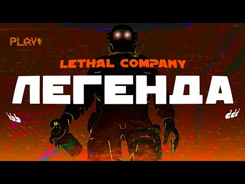 Видео: Мы ПОНЯЛИ Lethal Company