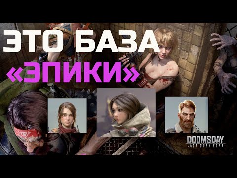 Видео: doomsday: last survivors. Эпические герои. Кого качать?